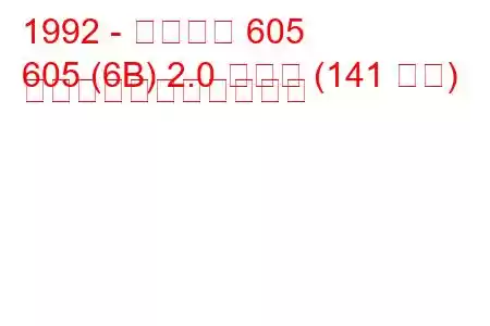 1992 - プジョー 605
605 (6B) 2.0 ターボ (141 馬力) の燃料消費量と技術仕様