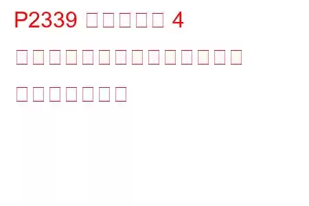 P2339 シリンダー 4 がノックしきい値を超えている トラブルコード