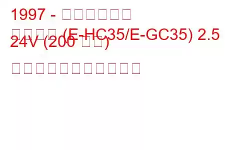 1997 - 日産ローレル
ローレル (E-HC35/E-GC35) 2.5 24V (200 馬力) の燃料消費量と技術仕様