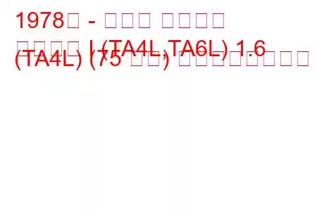 1978年 - トヨタ カリーナ
カリーナ I (TA4L,TA6L) 1.6 (TA4L) (75 馬力) の燃費と技術仕様