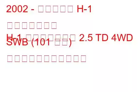 2002 - ヒュンダイ H-1 スターレックス
H-1 スターレックス 2.5 TD 4WD SWB (101 馬力) の燃料消費量と技術仕様