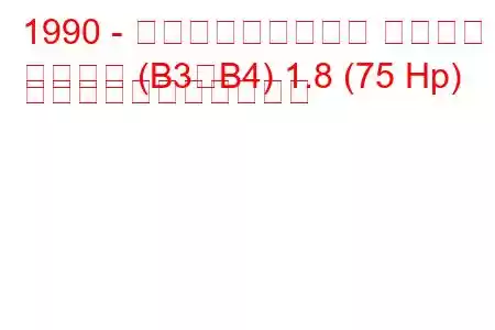 1990 - フォルクスワーゲン パサート
パサート (B3、B4) 1.8 (75 Hp) の燃料消費量と技術仕様
