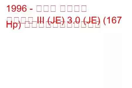1996 - ルノー エスパス
エスパス III (JE) 3.0 (JE) (167 Hp) の燃料消費量と技術仕様