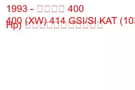 1993 - ローバー 400
400 (XW) 414 GSI/SI KAT (103 Hp) の燃料消費量と技術仕様