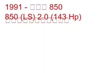 1991 - ボルボ 850
850 (LS) 2.0 (143 Hp) の燃料消費量と技術仕様