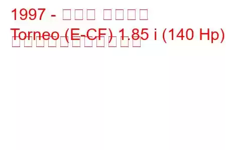 1997 - ホンダ トルネオ
Torneo (E-CF) 1.85 i (140 Hp) の燃料消費量と技術仕様