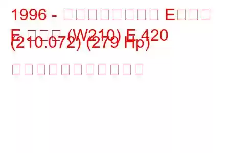 1996 - メルセデスベンツ Eクラス
E クラス (W210) E 420 (210.072) (279 Hp) の燃料消費量と技術仕様