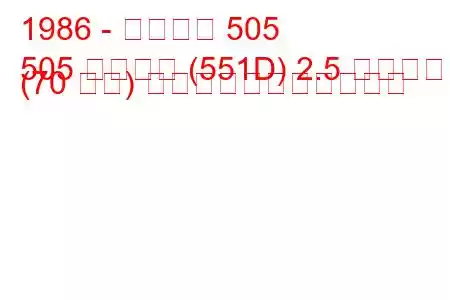 1986 - プジョー 505
505 ブレイク (551D) 2.5 ディーゼル (70 馬力) の燃料消費量と技術仕様