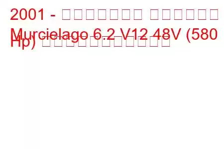 2001 - ランボルギーニ ムルシエラゴ
Murcielago 6.2 V12 48V (580 Hp) の燃料消費量と技術仕様