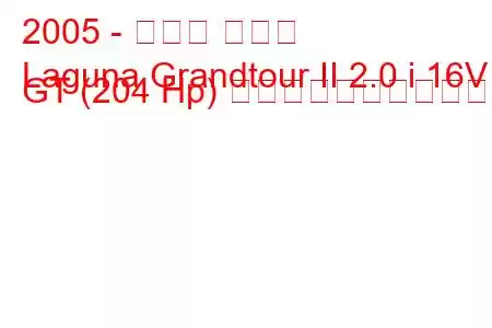 2005 - ルノー ラグナ
Laguna Grandtour II 2.0 i 16V GT (204 Hp) の燃料消費量と技術仕様