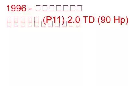 1996 - 日産プリメーラ
プリメーラ (P11) 2.0 TD (90 Hp) の燃料消費量と技術仕様