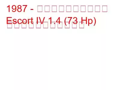 1987 - フォード・エスコート
Escort IV 1.4 (73 Hp) の燃料消費量と技術仕様
