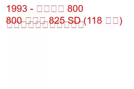 1993 - ローバー 800
800 クーペ 825 SD (118 馬力) の燃料消費量と技術仕様