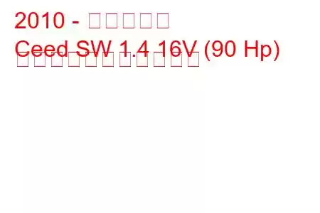 2010 - 起亜シード
Ceed SW 1.4 16V (90 Hp) の燃料消費量と技術仕様