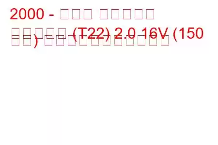 2000 - トヨタ アベンシス
アベンシス (T22) 2.0 16V (150 馬力) の燃料消費量と技術仕様