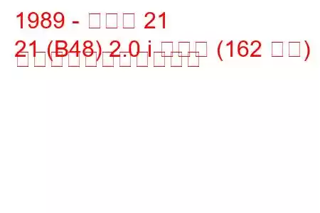 1989 - ルノー 21
21 (B48) 2.0 i ターボ (162 馬力) の燃料消費量と技術仕様