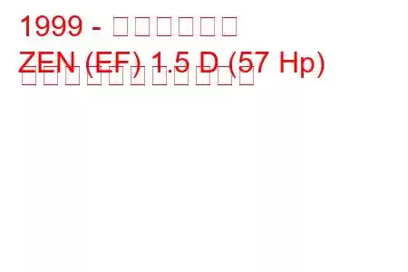 1999 - マルチ・ゼン
ZEN (EF) 1.5 D (57 Hp) の燃料消費量と技術仕様