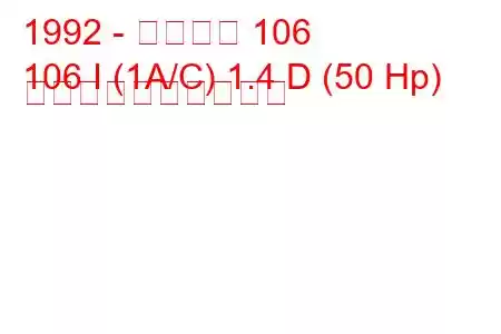 1992 - プジョー 106
106 I (1A/C) 1.4 D (50 Hp) 燃料消費量と技術仕様