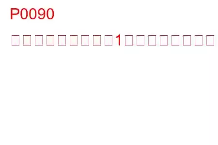P0090 燃圧レギュレーター1制御回路のトラブルコード