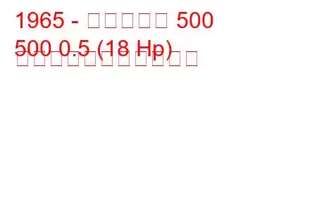 1965 - フィアット 500
500 0.5 (18 Hp) の燃料消費量と技術仕様