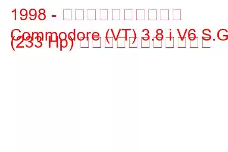 1998 - ホールデン・コモドア
Commodore (VT) 3.8 i V6 S.G (233 Hp) の燃料消費量と技術仕様