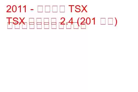 2011 - アキュラ TSX
TSX スポーツ 2.4 (201 馬力) の燃料消費量と技術仕様