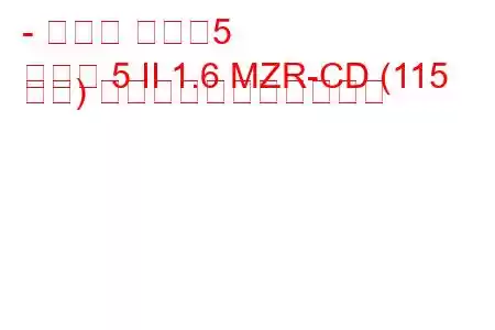 - マツダ マツダ5
マツダ 5 II 1.6 MZR-CD (115 馬力) の燃料消費量と技術仕様