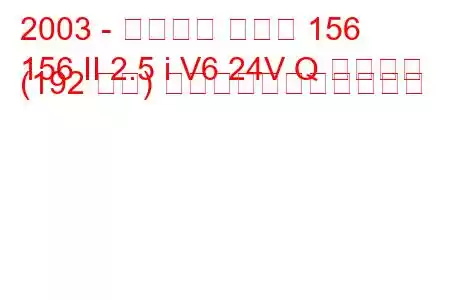 2003 - アルファ ロメオ 156
156 II 2.5 i V6 24V Q システム (192 馬力) の燃料消費量と技術仕様