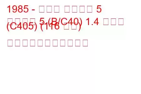 1985 - ルノー スーパー 5
スーパー 5 (B/C40) 1.4 ターボ (C405) (116 馬力) の燃料消費量と技術仕様