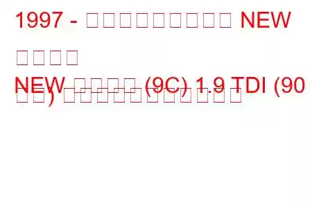 1997 - フォルクスワーゲン NEW ビートル
NEW ビートル (9C) 1.9 TDI (90 馬力) の燃料消費量と技術仕様