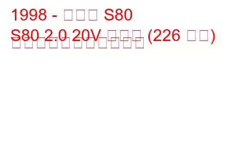 1998 - ボルボ S80
S80 2.0 20V ターボ (226 馬力) の燃料消費量と技術仕様