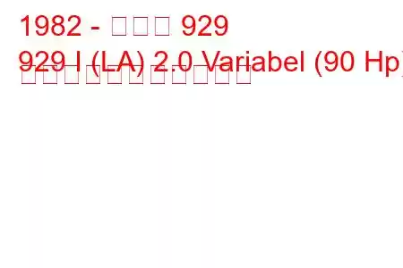 1982 - マツダ 929
929 I (LA) 2.0 Variabel (90 Hp) の燃料消費量と技術仕様