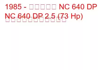 1985 - マヒンドラ NC 640 DP
NC 640 DP 2.5 (73 Hp) の燃料消費量と技術仕様