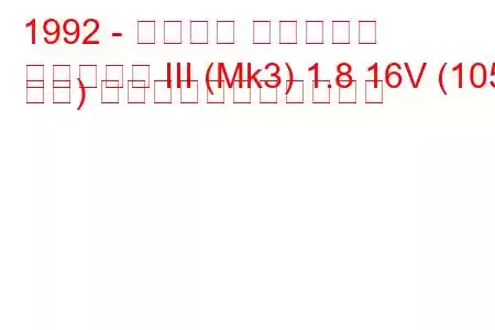 1992 - フォード フィエスタ
フィエスタ III (Mk3) 1.8 16V (105 馬力) の燃料消費量と技術仕様