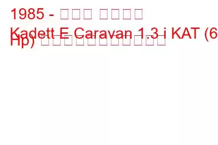 1985 - オペル カデット
Kadett E Caravan 1.3 i KAT (60 Hp) の燃料消費量と技術仕様