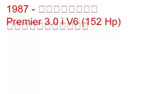 1987 - イーグルプレミア
Premier 3.0 i V6 (152 Hp) の燃料消費量と技術仕様