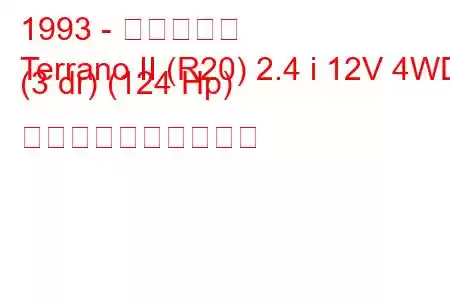 1993 - 日産テラノ
Terrano II (R20) 2.4 i 12V 4WD (3 dr) (124 Hp) 燃料消費量と技術仕様