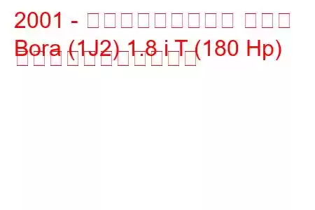2001 - フォルクスワーゲン ボーラ
Bora (1J2) 1.8 i T (180 Hp) の燃料消費量と技術仕様