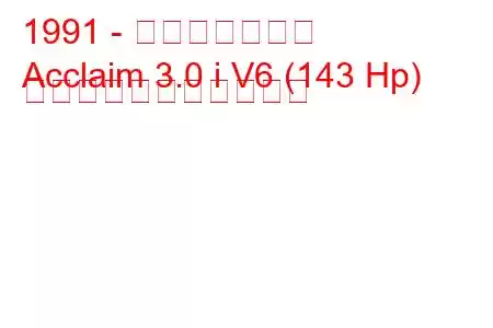 1991 - プリマスの称賛
Acclaim 3.0 i V6 (143 Hp) の燃料消費量と技術仕様