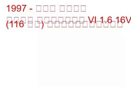 1997 - ホンダ シビック
シビック ファストバック VI 1.6 16V (116 馬力) の燃料消費量と技術仕様