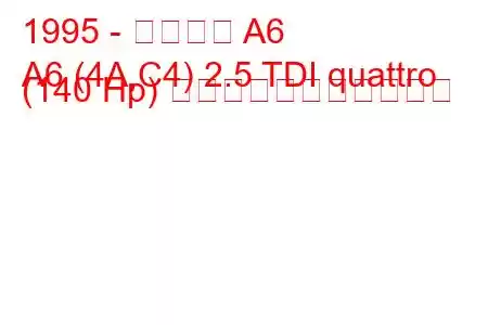 1995 - アウディ A6
A6 (4A,C4) 2.5 TDI quattro (140 Hp) の燃料消費量と技術仕様