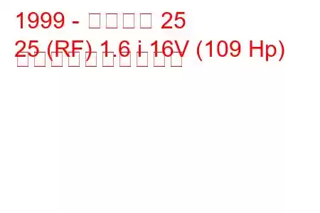 1999 - ローバー 25
25 (RF) 1.6 i 16V (109 Hp) 燃料消費量と技術仕様