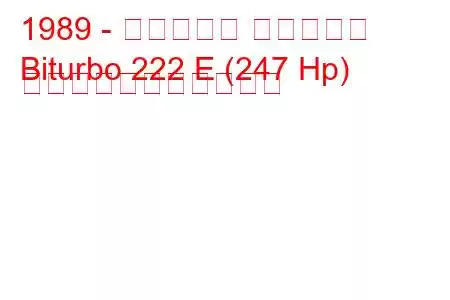 1989 - マセラティ ビトゥルボ
Biturbo 222 E (247 Hp) の燃料消費量と技術仕様