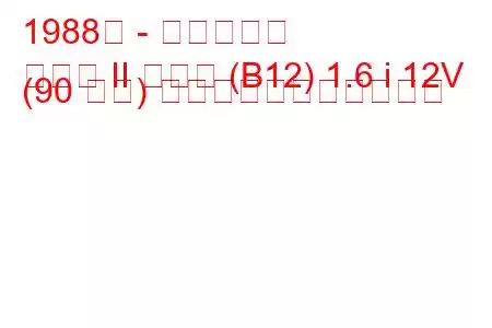 1988年 - 日産サニー
サニー II クーペ (B12) 1.6 i 12V (90 馬力) の燃料消費量と技術仕様