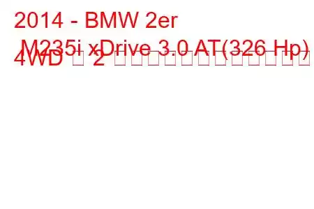 2014 - BMW 2er M235i xDrive 3.0 AT(326 Hp) 4WD 各 2 台の燃料消費量と技術仕様