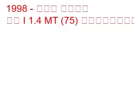 1998 - ルノー シンボル
記号 I 1.4 MT (75) の燃費と技術仕様
