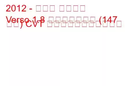 2012 - トヨタ ヴァーソ
Verso 1.8 バルブマチック (147 馬力) CVT の燃料消費量と技術仕様