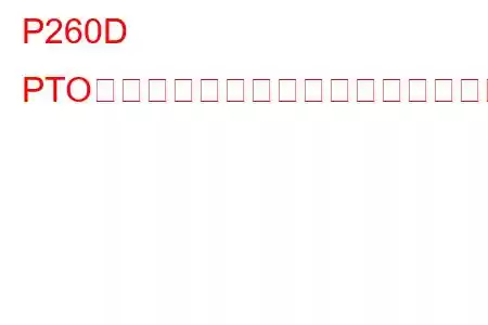P260D PTO作動ランプ制御回路のトラブルコード