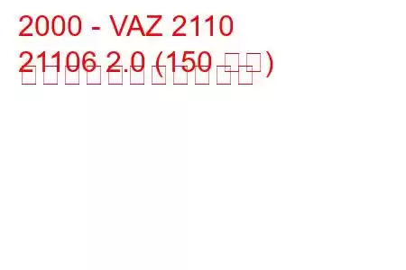 2000 - VAZ 2110
21106 2.0 (150 馬力) の燃料消費量と技術仕様