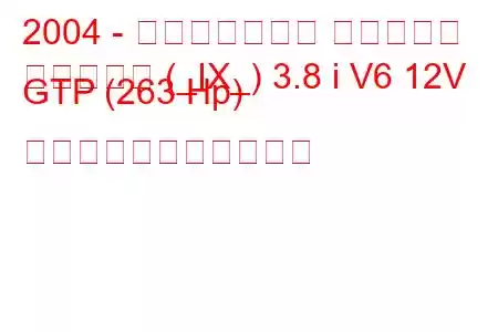 2004 - ポンティアック グランプリ
グランプリ (_IX_) 3.8 i V6 12V GTP (263 Hp) の燃料消費量と技術仕様